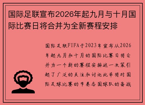 国际足联宣布2026年起九月与十月国际比赛日将合并为全新赛程安排