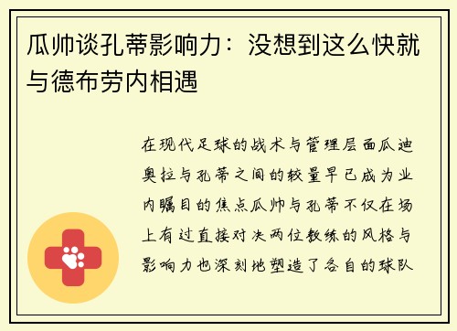 瓜帅谈孔蒂影响力：没想到这么快就与德布劳内相遇