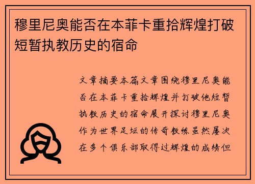 穆里尼奥能否在本菲卡重拾辉煌打破短暂执教历史的宿命