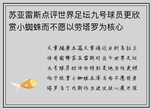 苏亚雷斯点评世界足坛九号球员更欣赏小蜘蛛而不愿以劳塔罗为核心