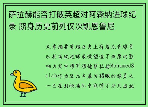 萨拉赫能否打破英超对阿森纳进球纪录 跻身历史前列仅次凯恩鲁尼