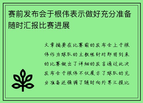 赛前发布会于根伟表示做好充分准备随时汇报比赛进展