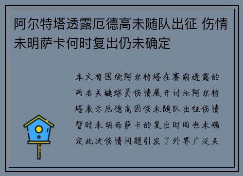 阿尔特塔透露厄德高未随队出征 伤情未明萨卡何时复出仍未确定