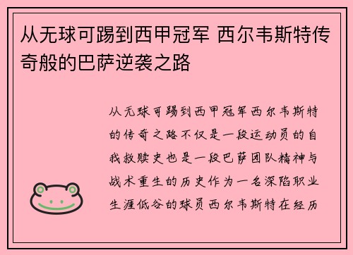 从无球可踢到西甲冠军 西尔韦斯特传奇般的巴萨逆袭之路