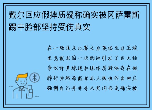 戴尔回应假摔质疑称确实被冈萨雷斯踢中脸部坚持受伤真实