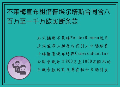 不莱梅宣布租借普埃尔塔斯合同含八百万至一千万欧买断条款