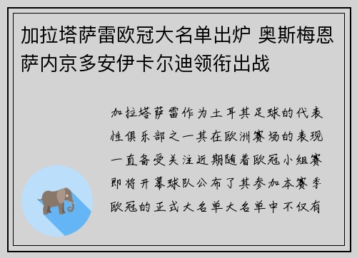 加拉塔萨雷欧冠大名单出炉 奥斯梅恩萨内京多安伊卡尔迪领衔出战