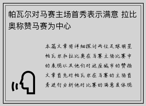 帕瓦尔对马赛主场首秀表示满意 拉比奥称赞马赛为中心