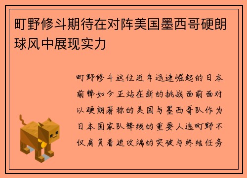 町野修斗期待在对阵美国墨西哥硬朗球风中展现实力