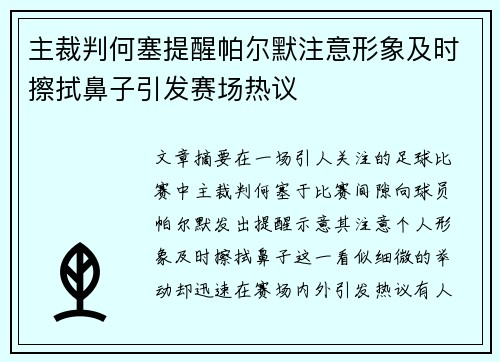 主裁判何塞提醒帕尔默注意形象及时擦拭鼻子引发赛场热议